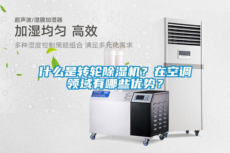 什么是轉輪除濕機？在空調領域有哪些優勢？