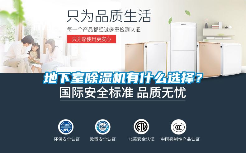 地下室除濕機有什么選擇？