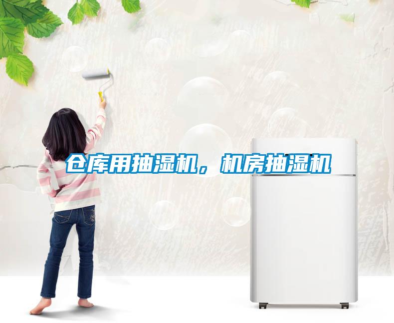 倉庫用抽濕機，機房抽濕機
