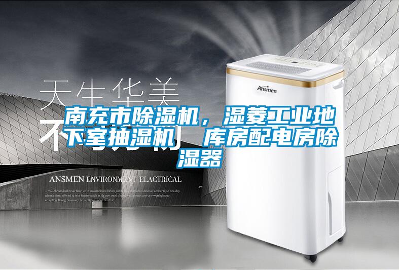 南充市除濕機，濕菱工業地下室抽濕機  庫房配電房除濕器