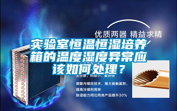 實驗室恒溫恒濕培養箱的溫度濕度異常應該如何處理？