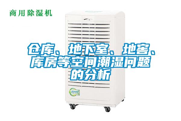 倉庫、地下室、地窖、庫房等空間潮濕問題的分析
