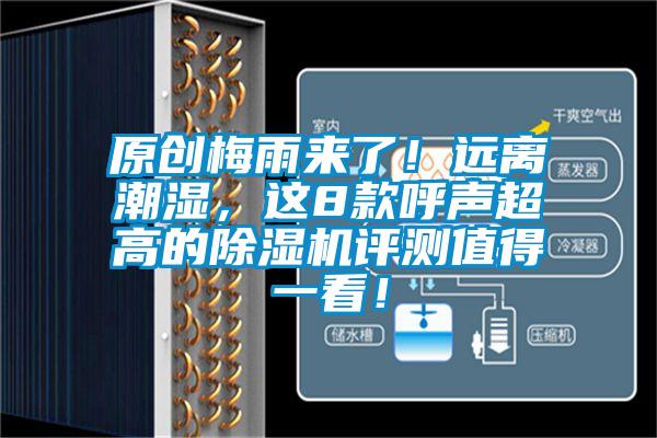 原創梅雨來了！遠離潮濕，這8款呼聲超高的除濕機評測值得一看！
