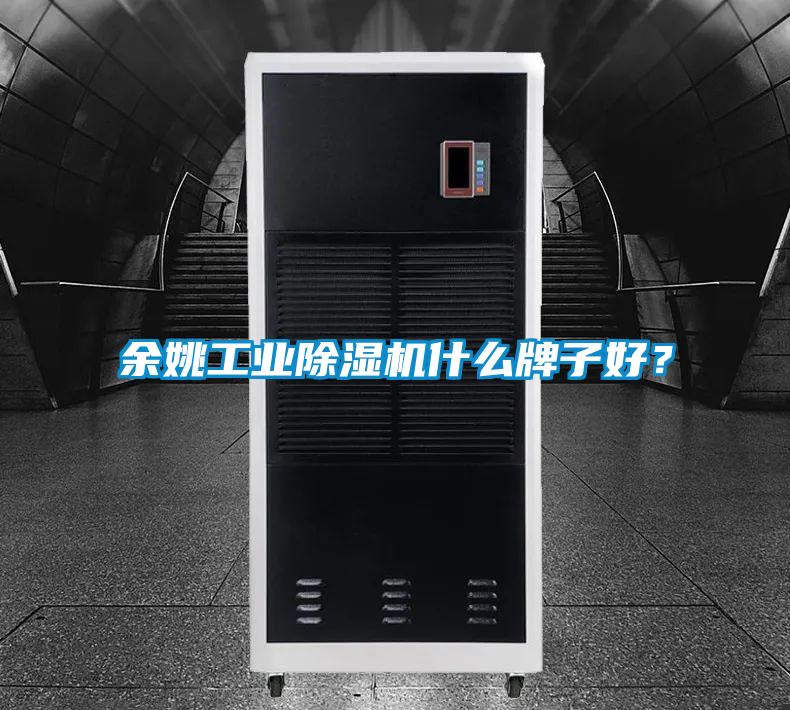 余姚工業除濕機什么牌子好？