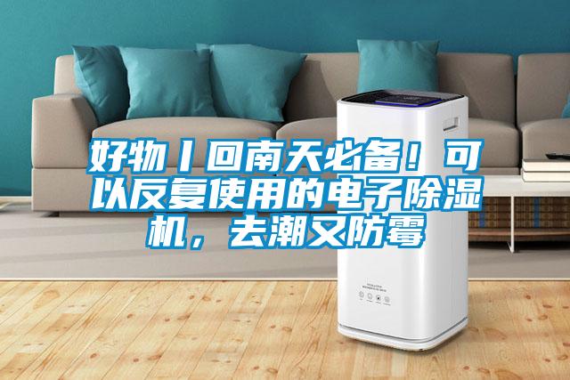 好物丨回南天必備！可以反復使用的電子除濕機，去潮又防霉