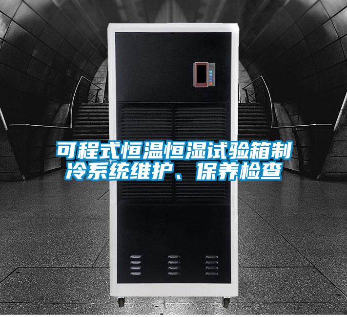 可程式恒溫恒濕試驗箱制冷系統維護、保養檢查