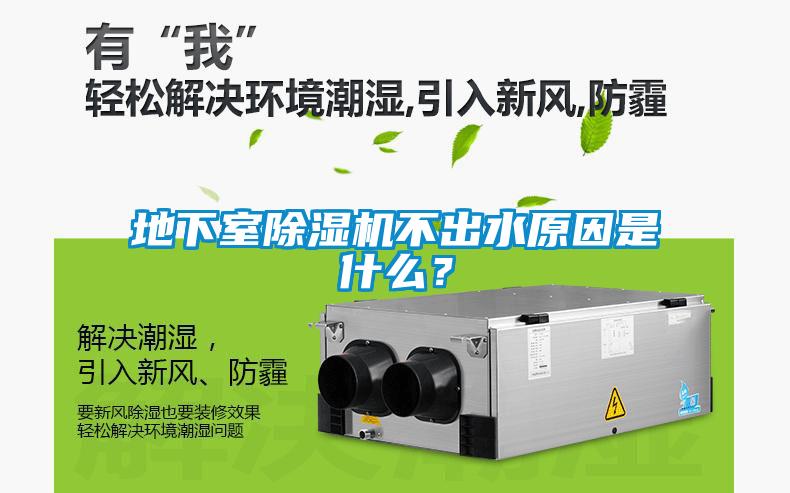 地下室除濕機不出水原因是什么？