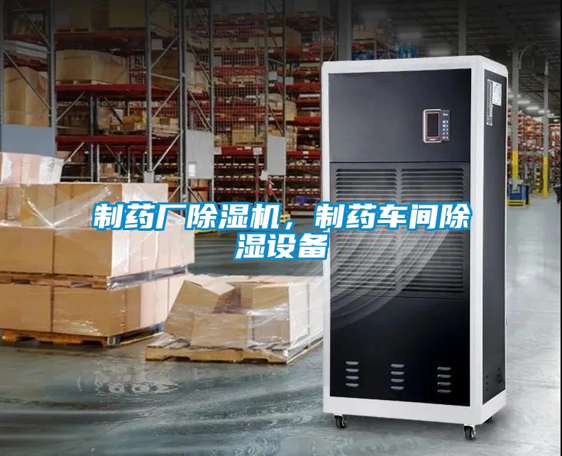 制藥廠除濕機，制藥車間除濕設備