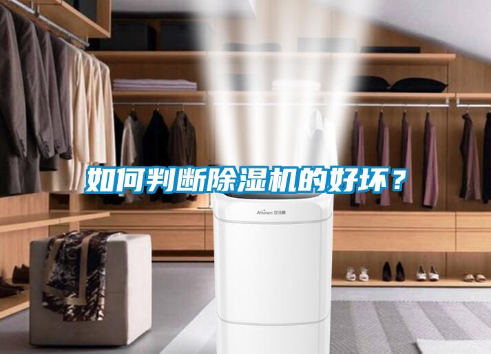 如何判斷除濕機的好壞？