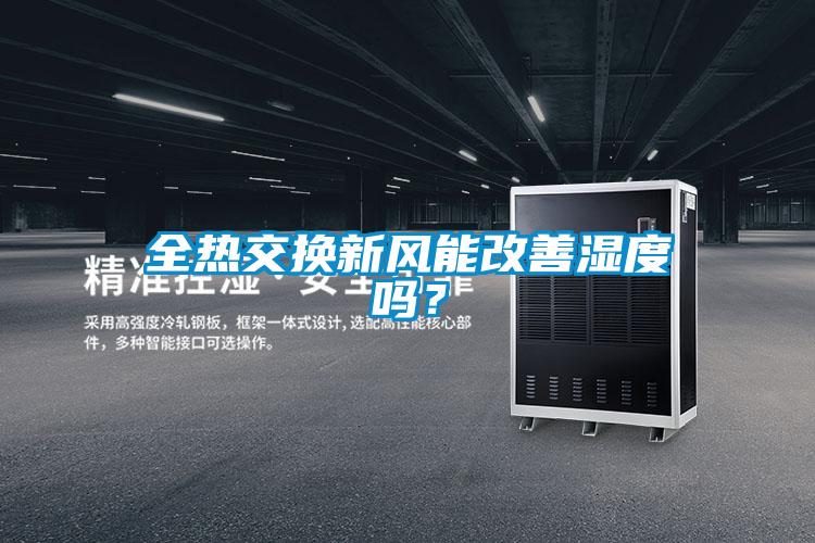 全熱交換新風能改善濕度嗎？