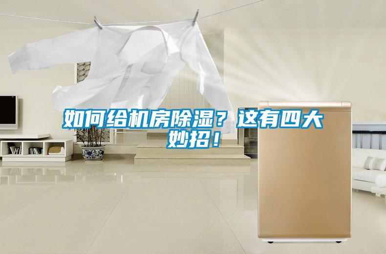 如何給機房除濕？這有四大妙招！
