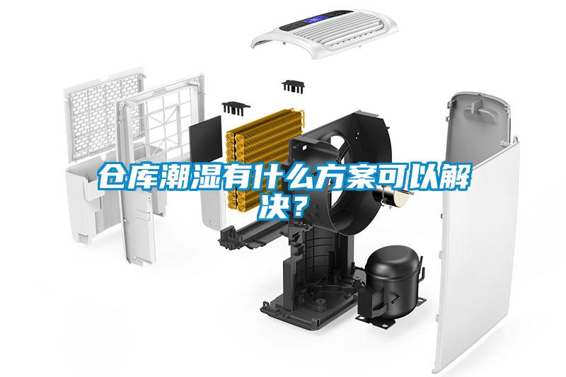 倉庫潮濕有什么方案可以解決？