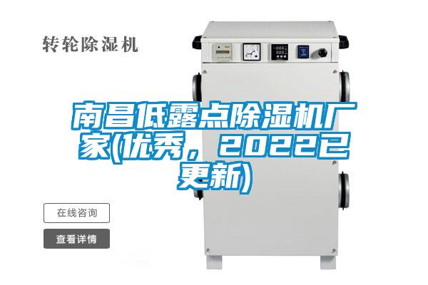 南昌低露點除濕機廠家(優秀，2022已更新)