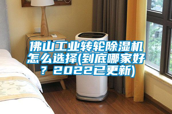 佛山工業轉輪除濕機怎么選擇(到底哪家好？2022已更新)