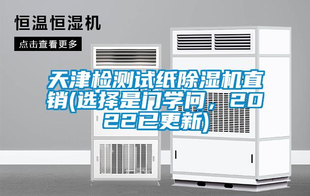 天津檢測試紙除濕機直銷(選擇是門學問，2022已更新)