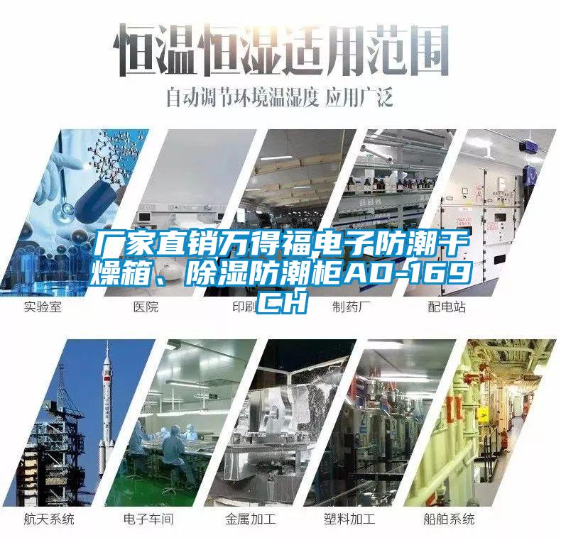 廠家直銷萬得福電子防潮干燥箱、除濕防潮柜AD-169CH