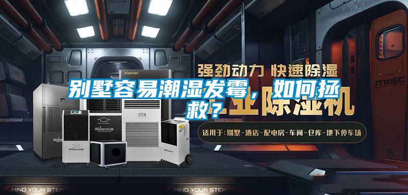 別墅容易潮濕發霉，如何拯救？