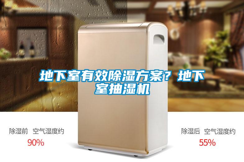 地下室有效除濕方案？地下室抽濕機
