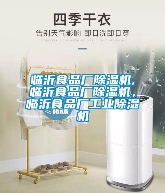 臨沂食品廠除濕機,臨沂食品廠除濕機，臨沂食品廠工業除濕機