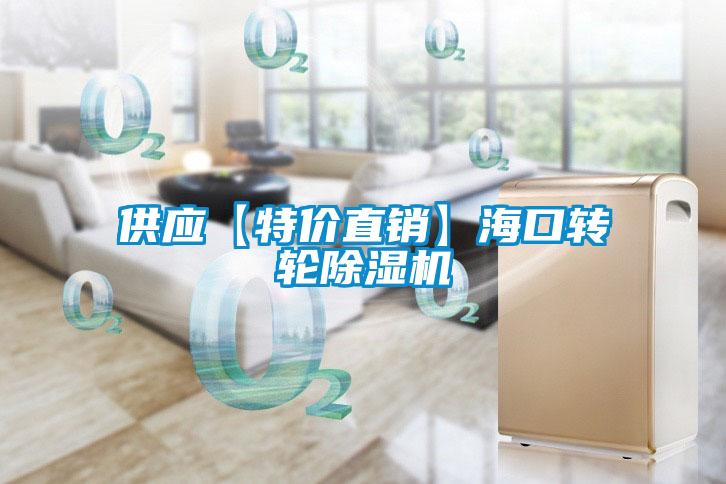 供應【特價直銷】?？谵D輪除濕機