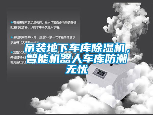 吊裝地下車庫除濕機，智能機器人車庫防潮無憂