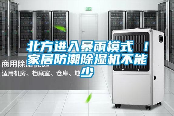 北方進入暴雨模式 ！家居防潮除濕機不能少