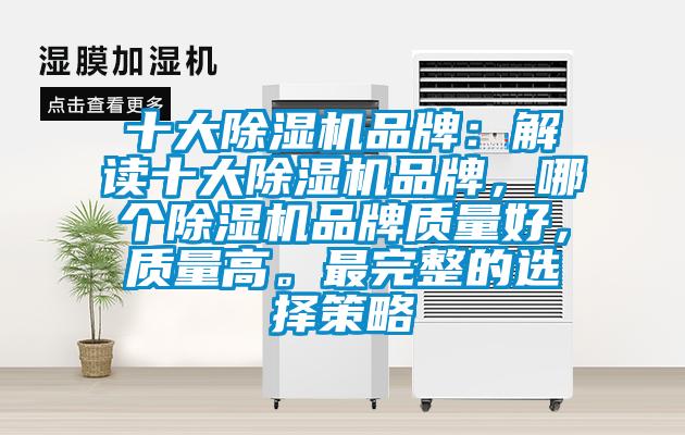 十大除濕機品牌：解讀十大除濕機品牌，哪個除濕機品牌質量好，質量高。最完整的選擇策略