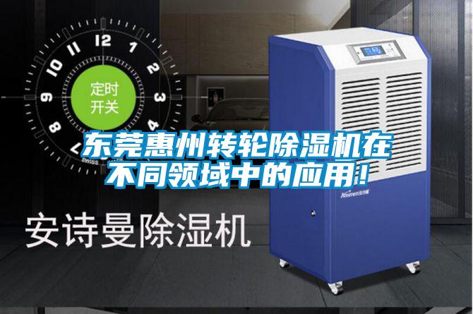 東莞惠州轉輪除濕機在不同領域中的應用！