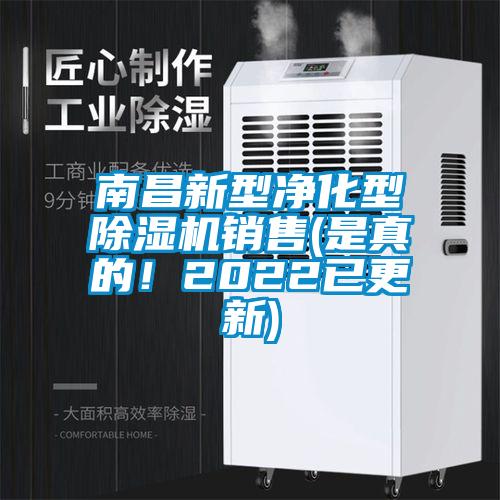 南昌新型凈化型除濕機銷售(是真的！2022已更新)