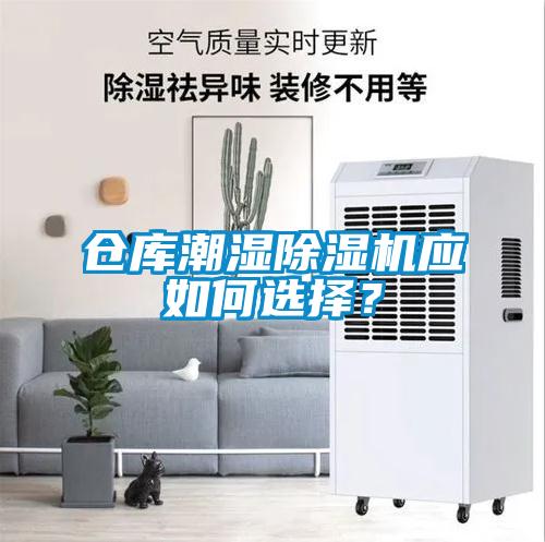 倉庫潮濕除濕機應如何選擇？