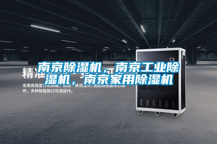 南京除濕機，南京工業除濕機，南京家用除濕機