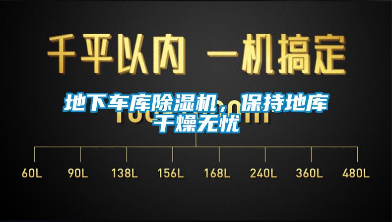 地下車庫除濕機，保持地庫干燥無憂