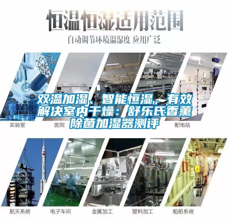 雙溫加濕、智能恒濕，有效解決室內干燥：舒樂氏香薰除菌加濕器測評