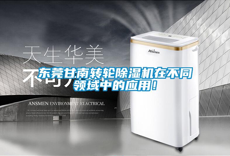 東莞甘南轉輪除濕機在不同領域中的應用！