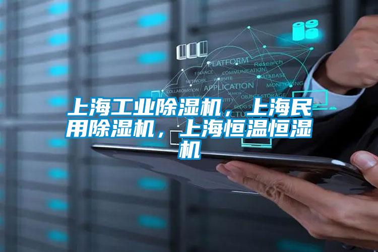 上海工業除濕機，上海民用除濕機，上海恒溫恒濕機
