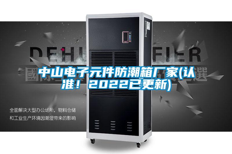 中山電子元件防潮箱廠家(認準！2022已更新)