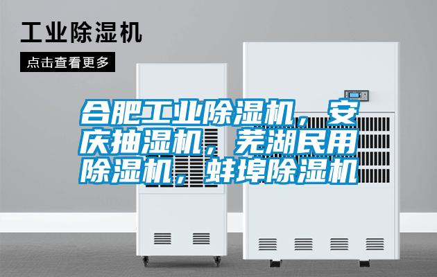 合肥工業除濕機，安慶抽濕機，蕪湖民用除濕機，蚌埠除濕機