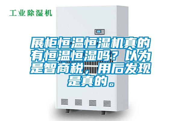 展柜恒溫恒濕機真的有恒溫恒濕嗎？以為是智商稅，用后發現是真的。