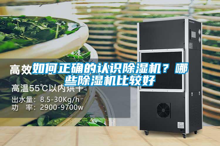 如何正確的認識除濕機？哪些除濕機比較好