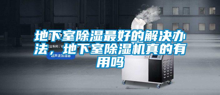 地下室除濕最好的解決辦法，地下室除濕機真的有用嗎