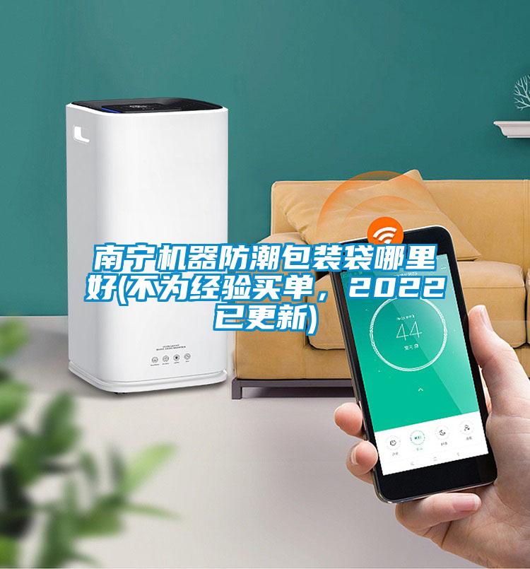 南寧機器防潮包裝袋哪里好(不為經驗買單，2022已更新)