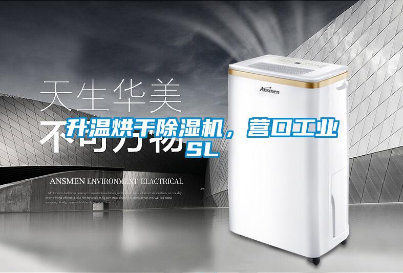 升溫烘干除濕機，營口工業SL