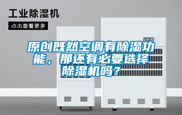 原創既然空調有除濕功能，那還有必要選擇除濕機嗎？