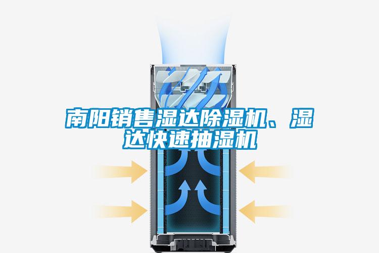 南陽銷售濕達除濕機、濕達快速抽濕機