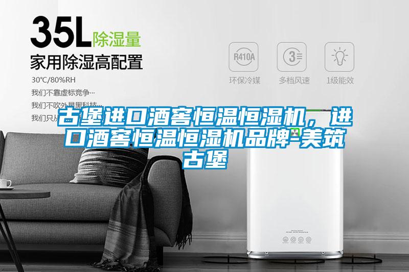 古堡進口酒窖恒溫恒濕機，進口酒窖恒溫恒濕機品牌-美筑古堡
