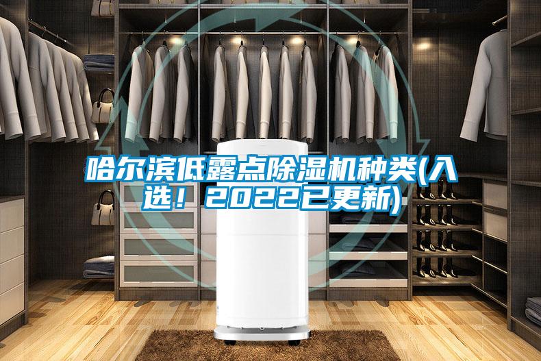 哈爾濱低露點除濕機種類(入選！2022已更新)