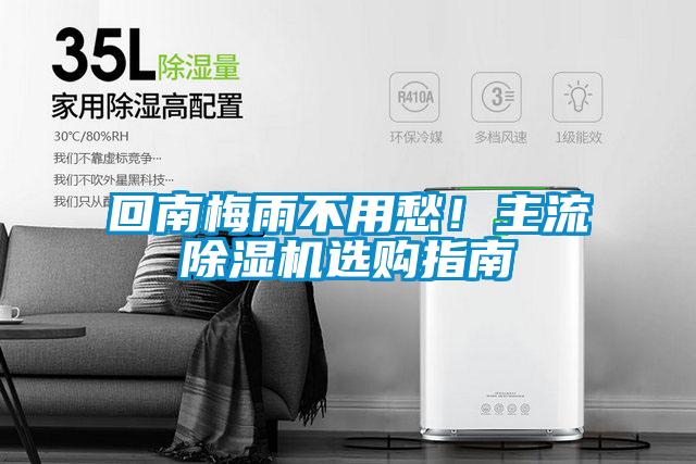 回南梅雨不用愁！主流除濕機選購指南