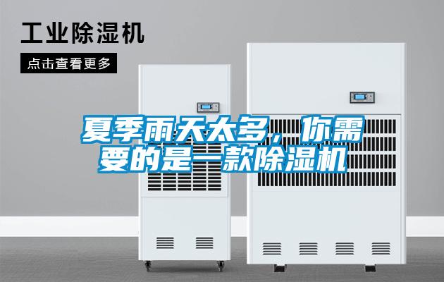 夏季雨天太多，你需要的是一款除濕機