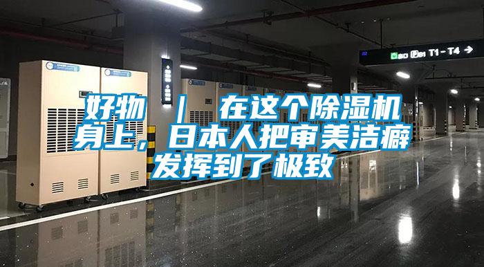 好物 ｜ 在這個除濕機身上，日本人把審美潔癖發揮到了極致