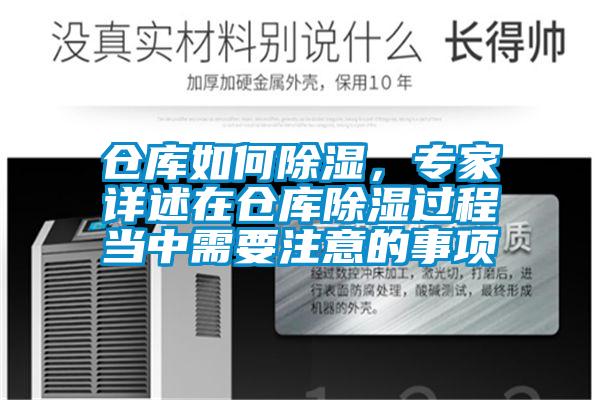 倉庫如何除濕，專家詳述在倉庫除濕過程當中需要注意的事項